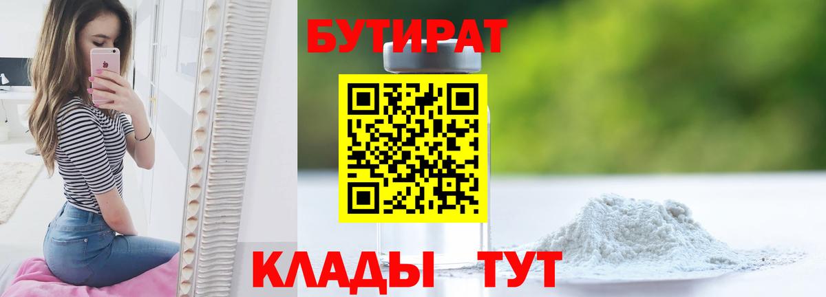 Бутират бутик Грязи